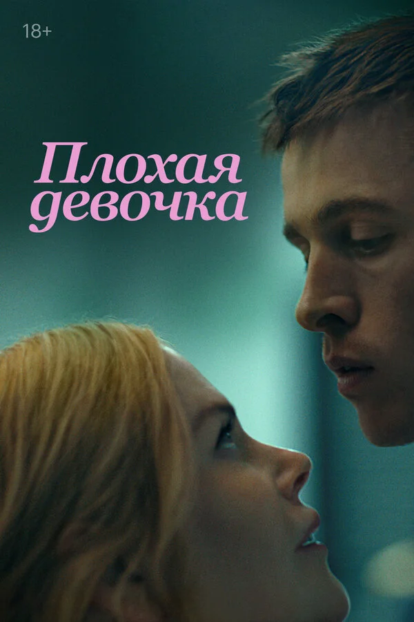Плохая девочка сериал 2024 смотреть онлайн бесплатно в хорошем качестве HD
